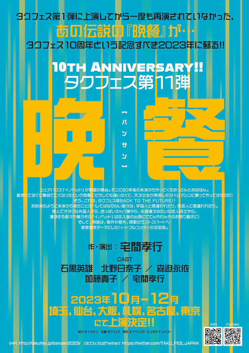 タクフェス第11弾＜晩餐＞