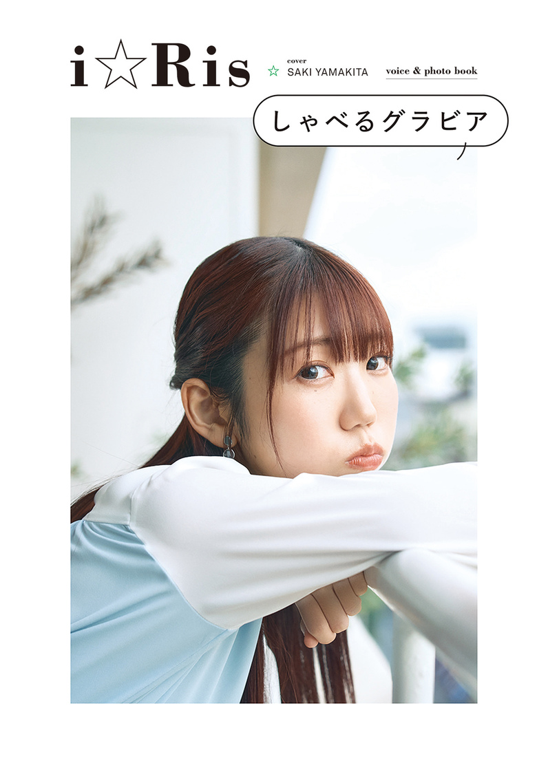 『i☆Risしゃべるグラビア』カバー（山北早紀）