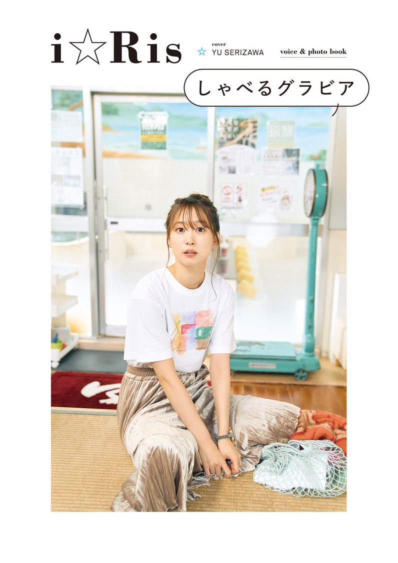 『i☆Risしゃべるグラビア』カバー（芹澤優）