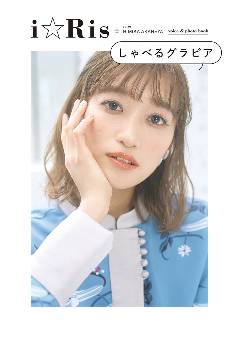 『i☆Risしゃべるグラビア』カバー（茜屋日海夏）