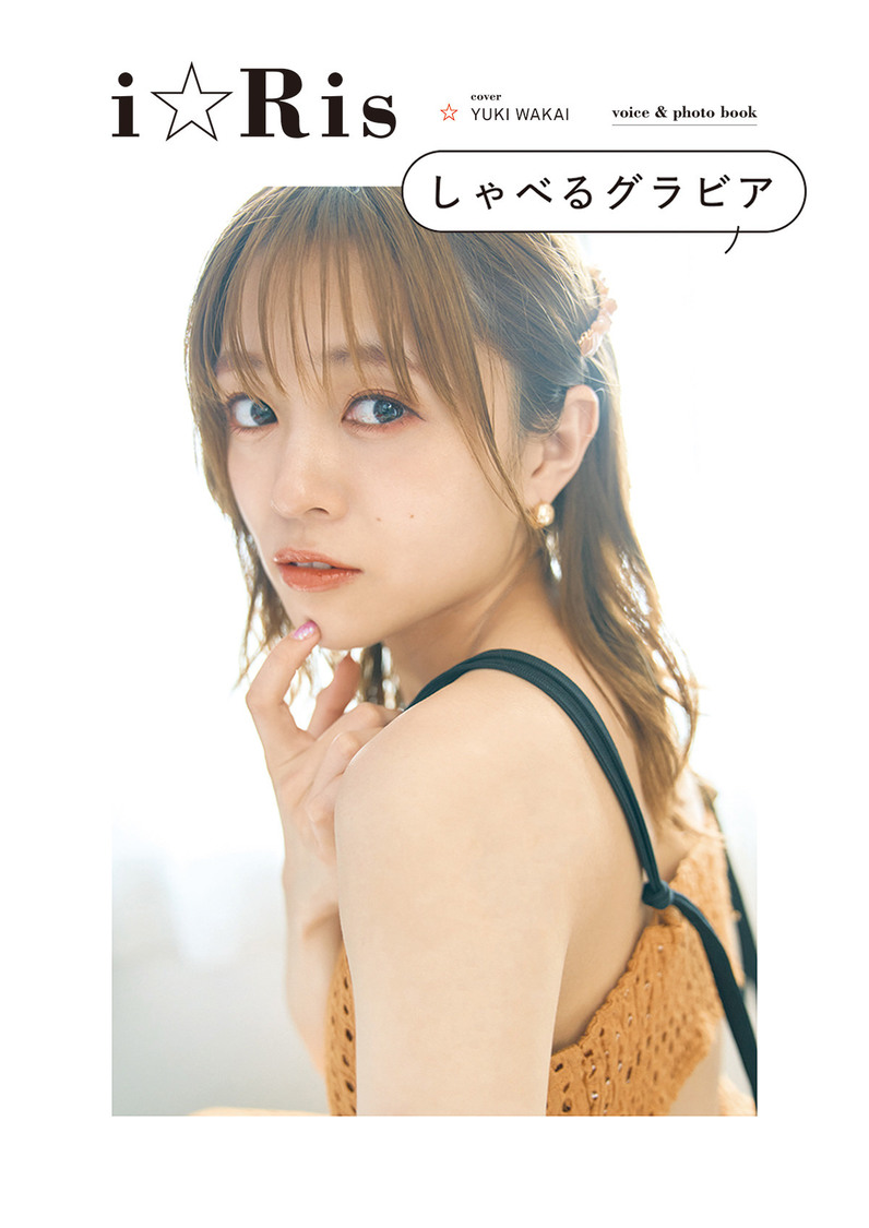 『i☆Risしゃべるグラビア』カバー（若井友希）