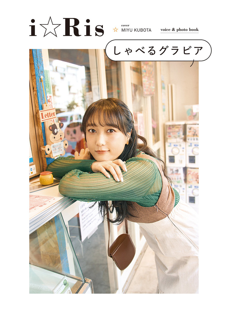 『i☆Risしゃべるグラビア』カバー（久保田未夢）