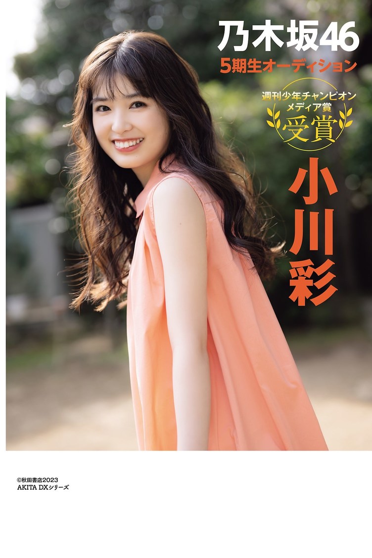 小川彩『グラビアチャンピオン』VOL.1（(C)小池伸一郎（秋田書店））