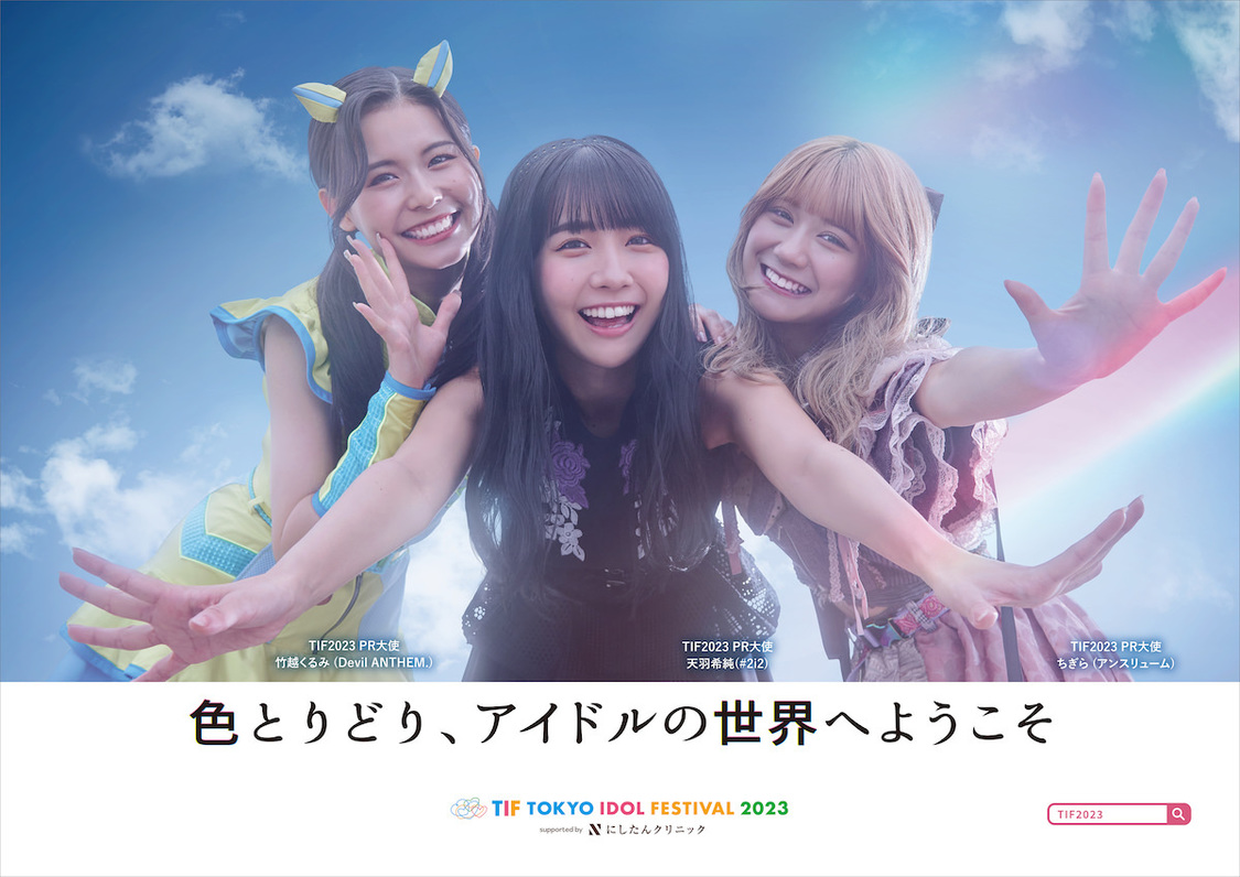 TIF2023 PR大使登場ポスター