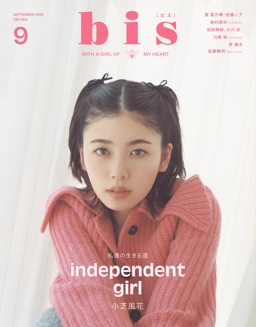 📸 画像：『bis』9月号｜筒井あやめ（乃木坂46）、森日菜美、新條由芽、南琴奈、一足早く秋の装いで『bis』登場！