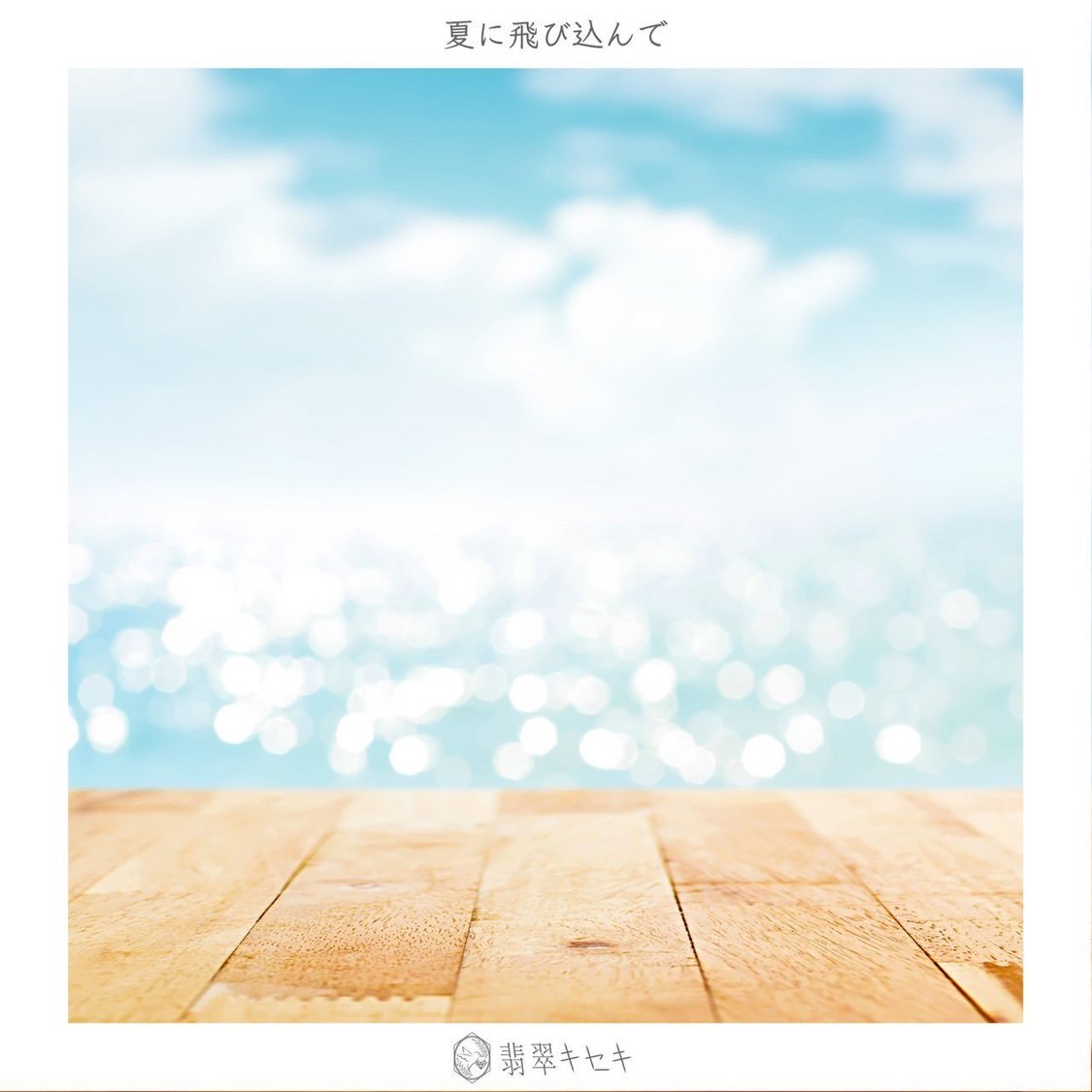 翡翠キセキ「夏に飛び込んで」