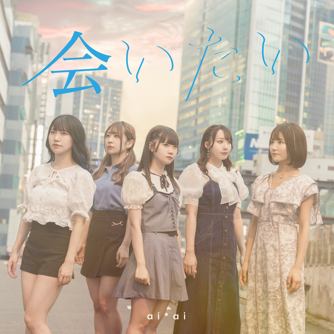 ai*ai「会いたい」