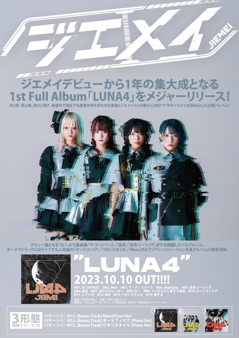 ジエメイ　1stアルバム『LUNA4』