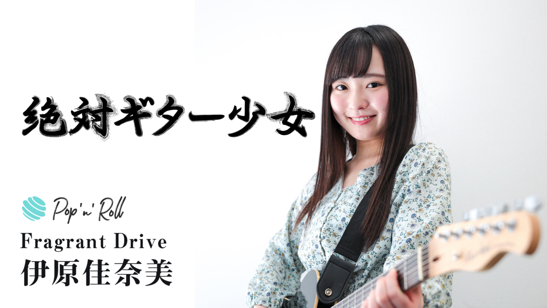 Fragrant Drive 伊原佳奈美「絶対ギター少女」