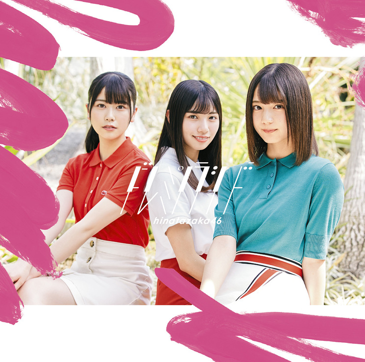 日向坂46 2ndシングル「ドレミソラシド」初回仕様限定盤TYPE-A