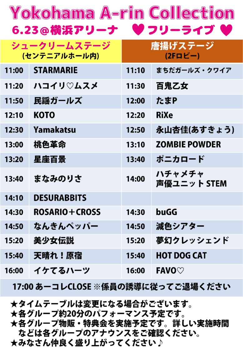 ＜Yokohama A-rin Colletion＞タイムテーブル