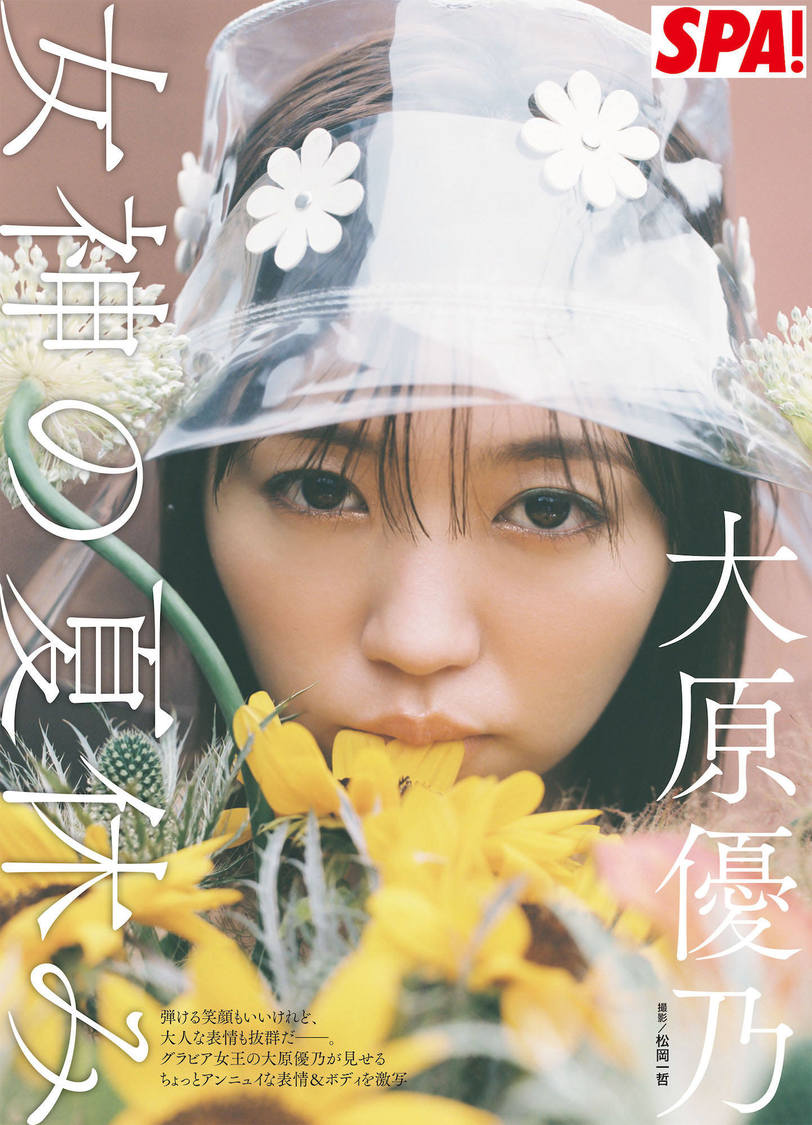大原優乃『週刊SPA!』8月15・22日号 特別付録「真夏の特製フォトブック」