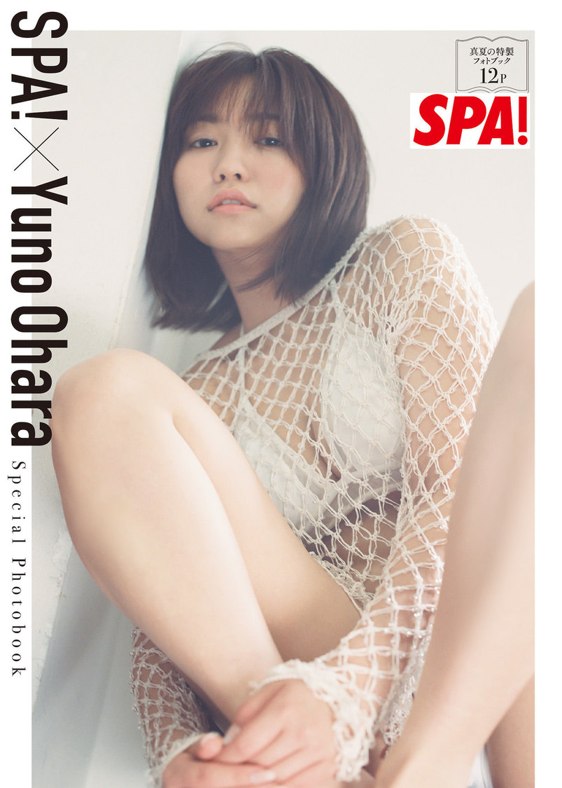 大原優乃『週刊SPA!』8月15・22日号 特別付録「真夏の特製フォトブック」