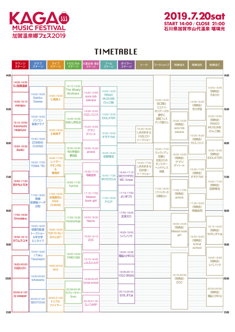＜加賀温泉郷フェス2019＞タイムテーブル