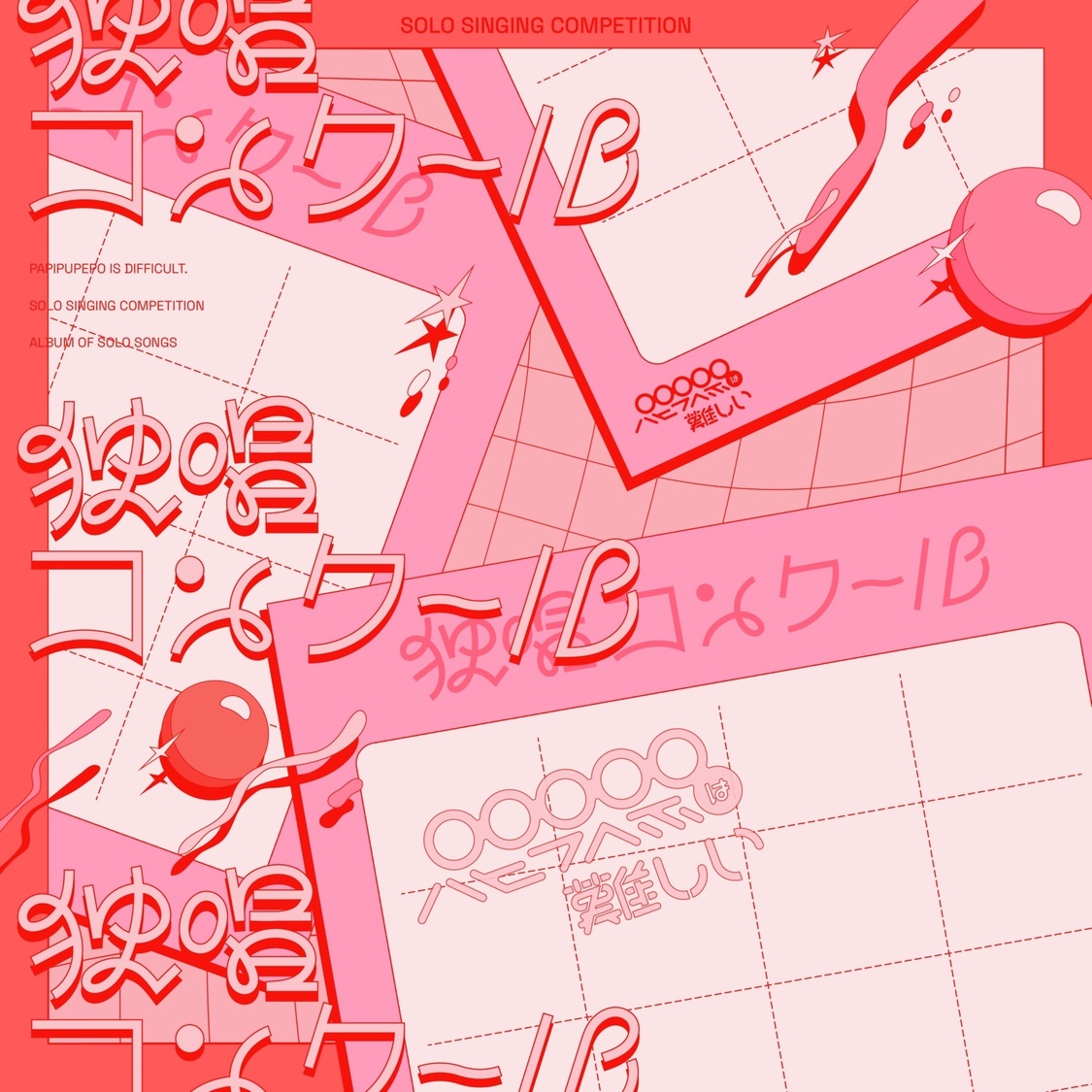 『独唱コンクール』