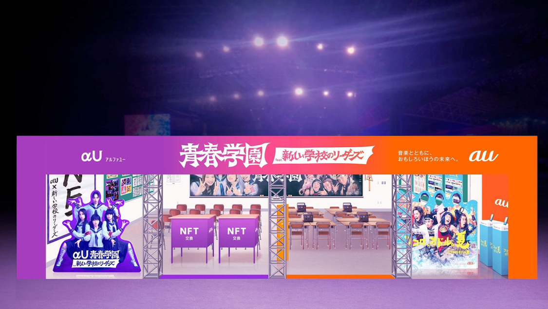 『au & αU presen ts「青春学園」feat. 新しい学校のリーダーズ』ブース イメージ