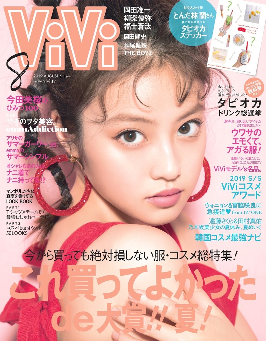 『ViVi 2019年8月号』