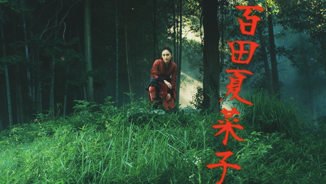 「MONONOFU NIPPON feat. 布袋寅泰」MVより