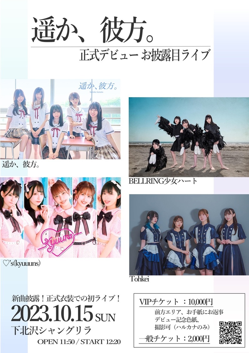 遥か、彼方。正式デビューお披露目ライブ