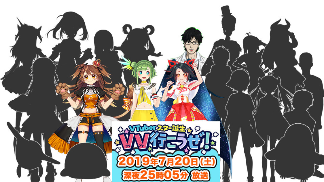 『VTuberスター発掘 VV行こうぜ！』