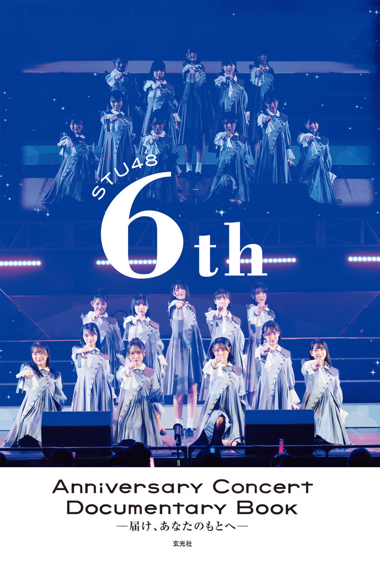 『STU48 6th Anniversary Concert Documentary Book -届け、あなたのもとへ-』表紙（(C)GENKOSHA Co.,Ltd. 2023）