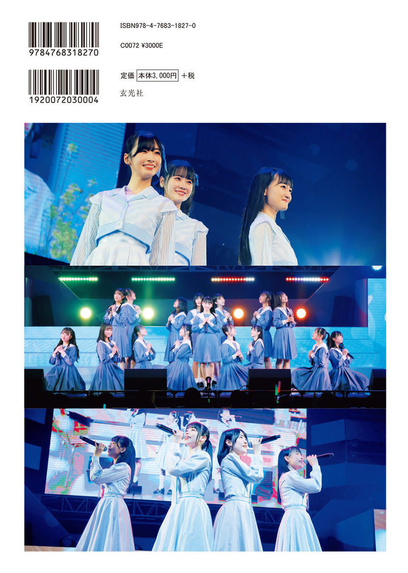 『STU48 6th Anniversary Concert Documentary Book -届け、あなたのもとへ-』裏表紙（(C)GENKOSHA Co.,Ltd. 2023）