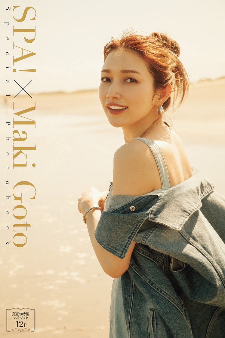 後藤真希『週刊SPA! 8月29日・9月2日合併特大号』特製フォトブック