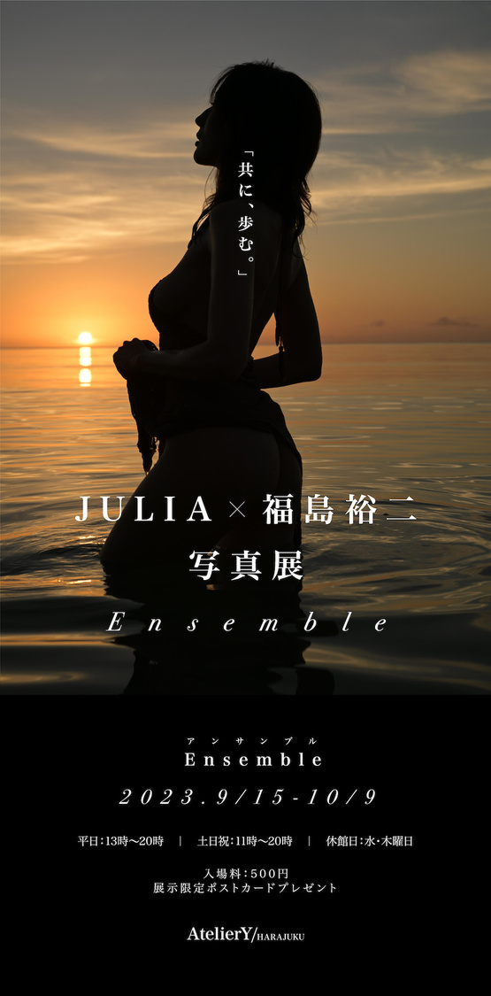 ＜JULIA×福島裕二写真展 -Ensemble-＞
