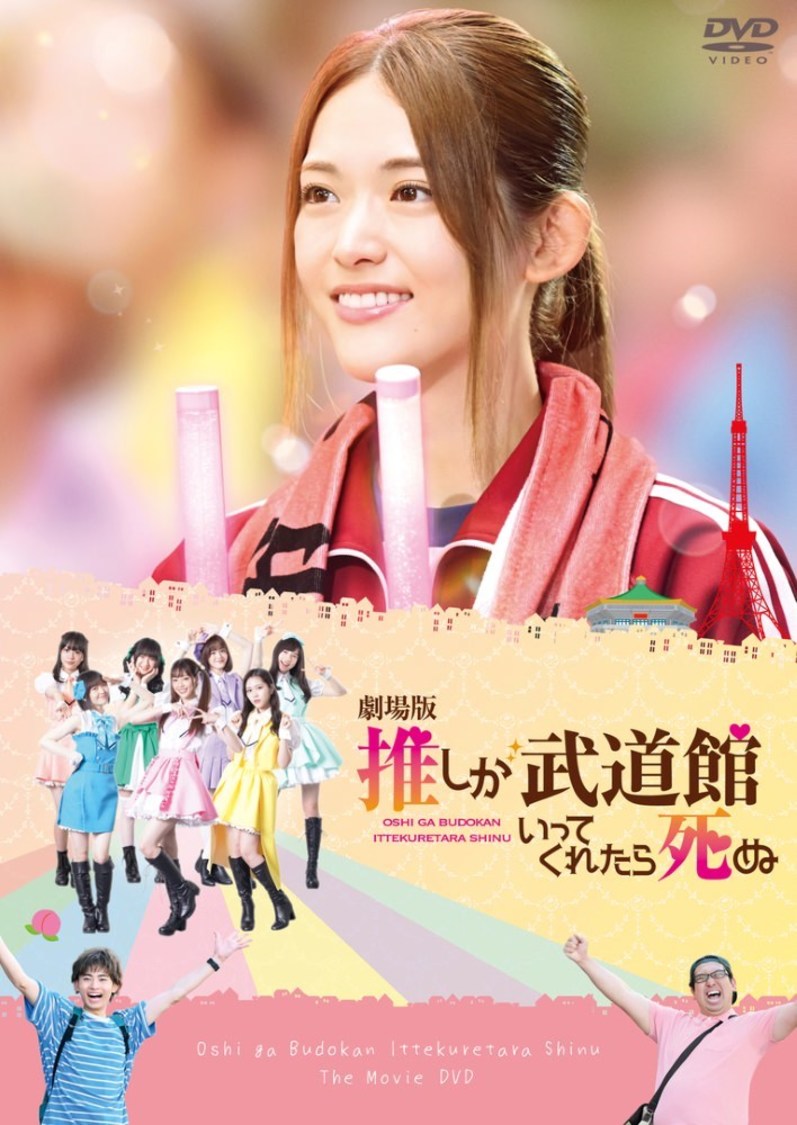 『劇場版 推しが武道館いってくれたら死ぬ』DVD（©平尾アウリ・徳間書店／『劇場版 推しが武道館いってくれたら死ぬ』製作委員会）