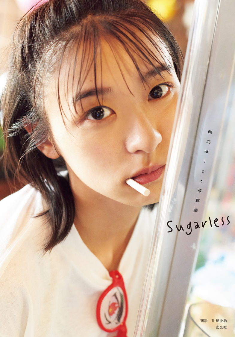 『鳴海唯1st写真集 Sugarless』（©︎川島小鳥／玄光社）