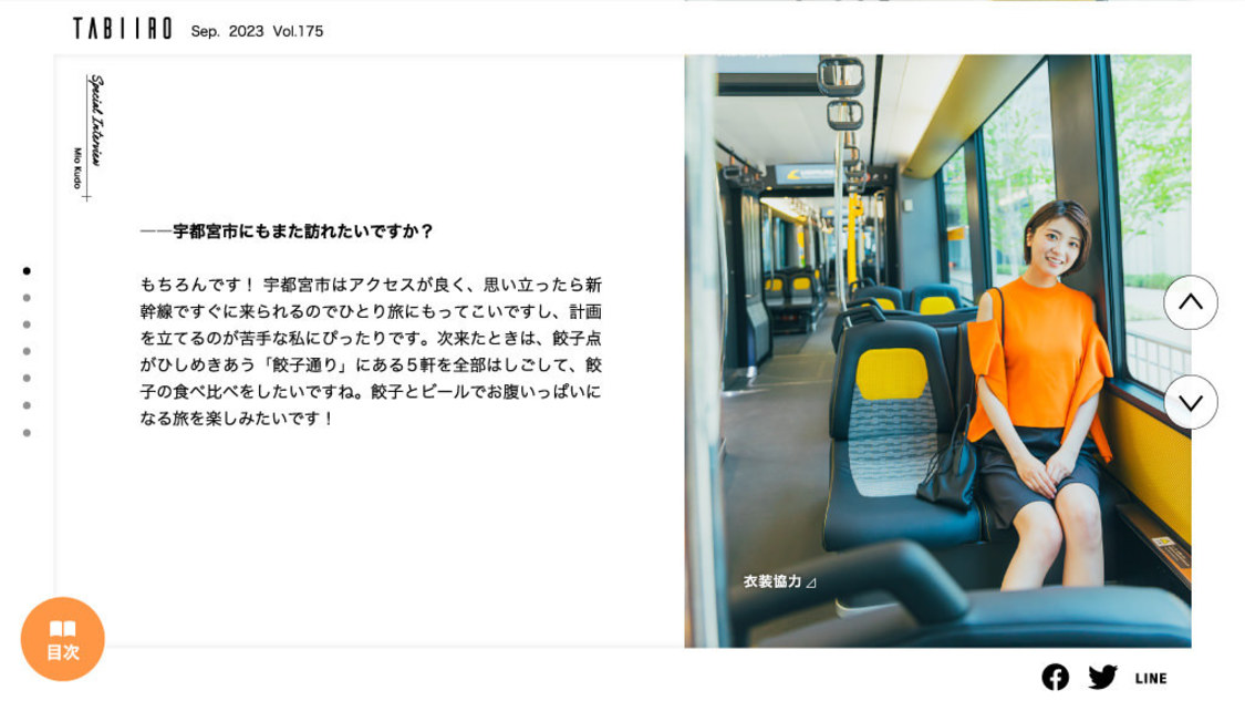 電子雑誌『月刊 旅色』2023年9月号：工藤美桜