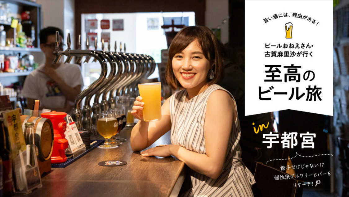 電子雑誌『月刊 旅色』2023年9月号：宇都宮ビール特集
