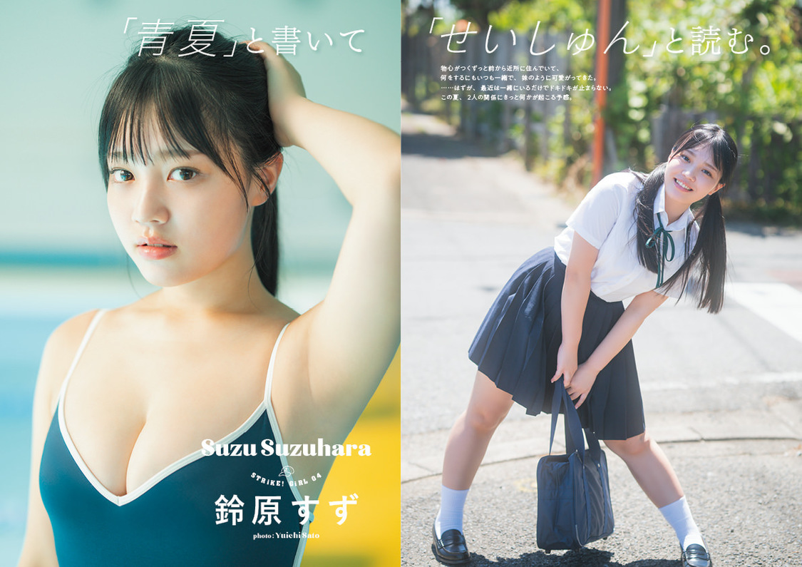 鈴原すず『STRiKE11回表』先行公開ぺージ