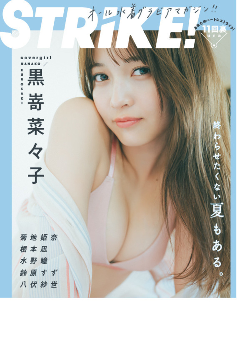 黒嵜菜々子『STRiKE！11回表』裏表紙