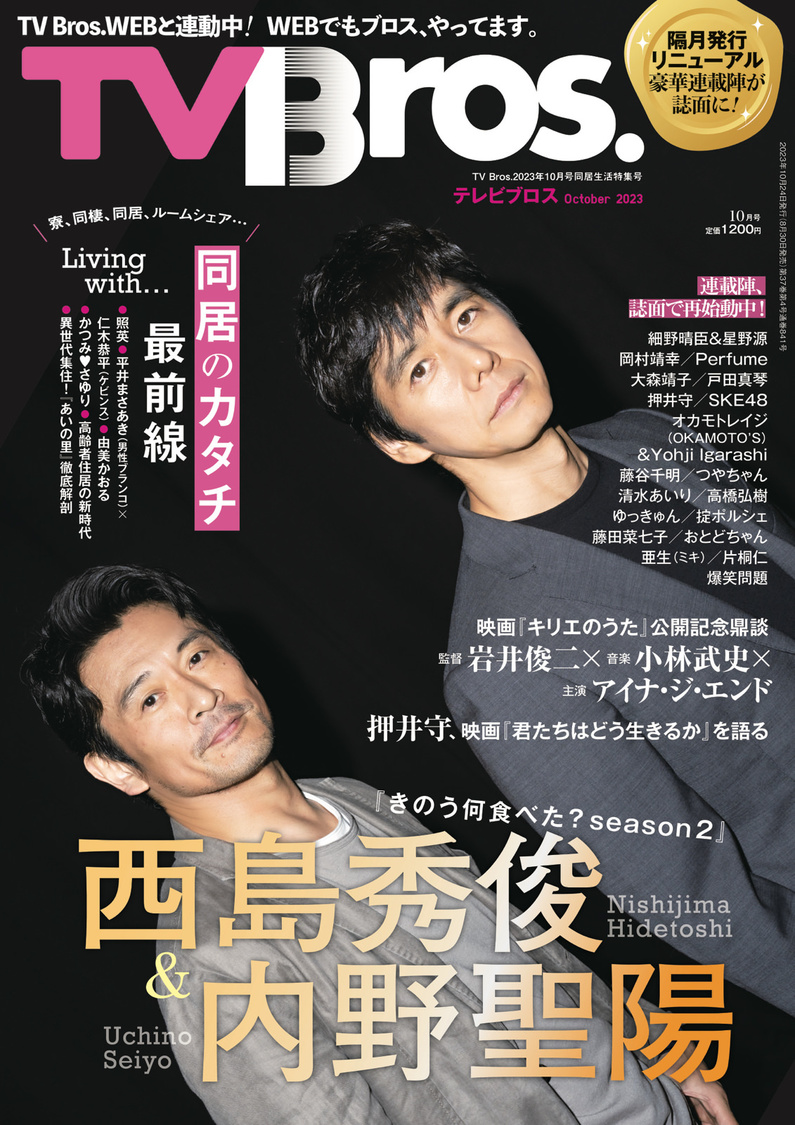 『TV Bros. 2023年10月号同居生活特集号』（東京ニュース通信社刊）