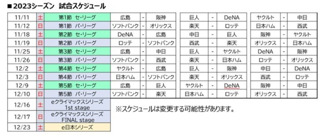 ＜eBASEBALLプロスピＡリーグ＞2023シーズン試合スケジュール