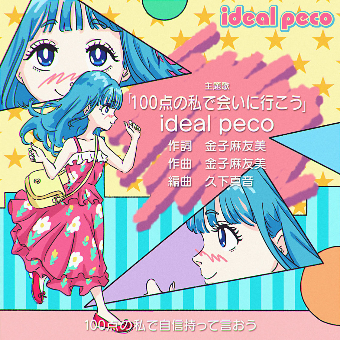 ideal peco「100点の私で会いに行こう」