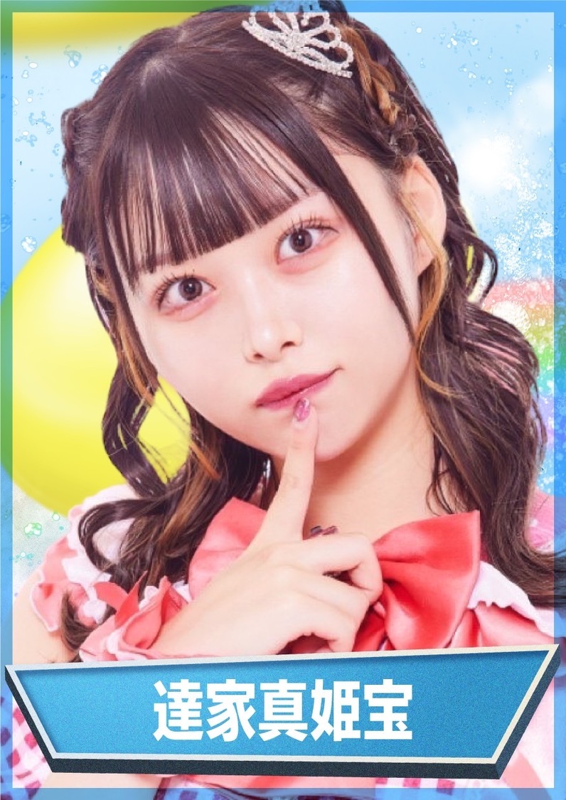 達家真姫宝