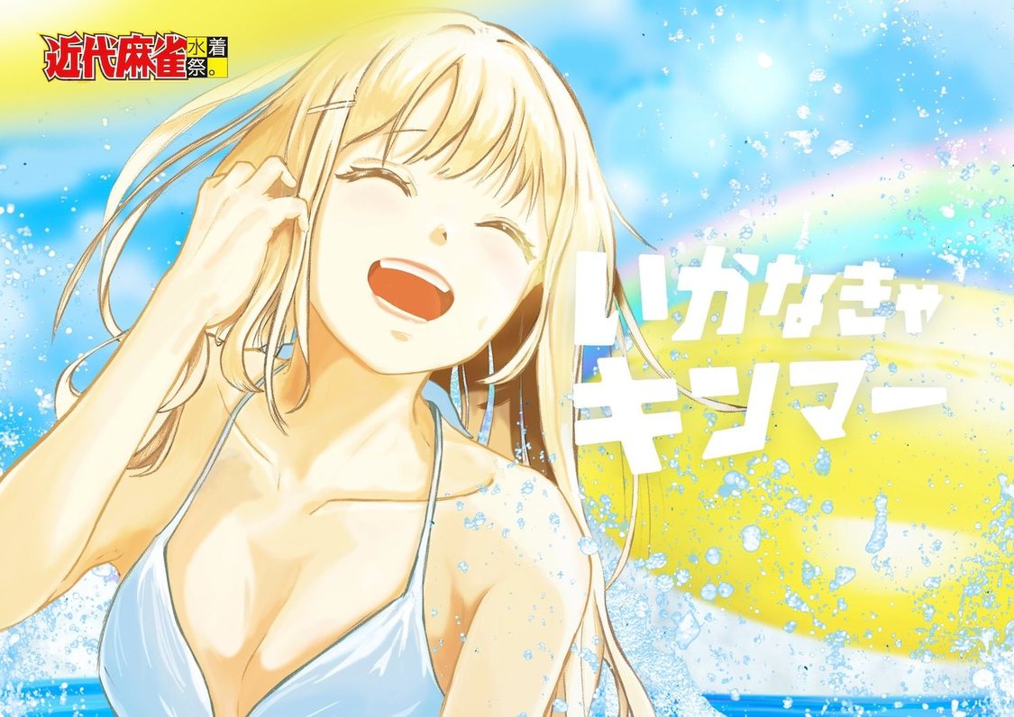 ＜近代麻雀水着祭2023＞