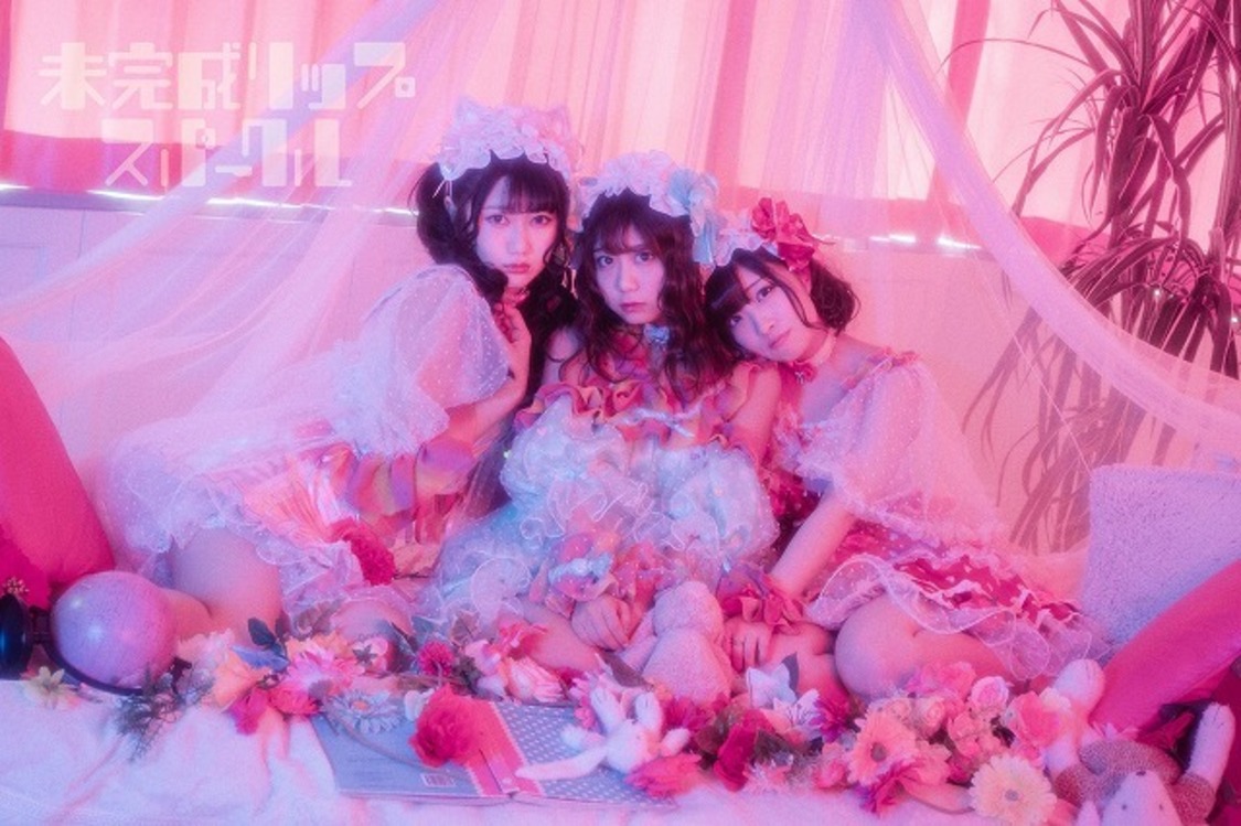 未完成リップスパークル