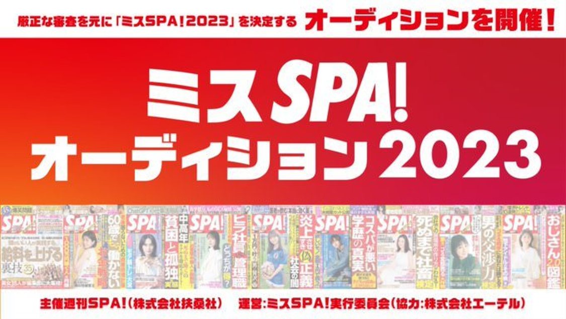 ＜ミスSPA!オーディション2023＞