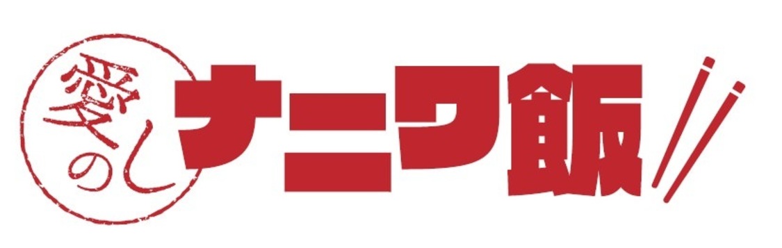 愛しのナニワ飯