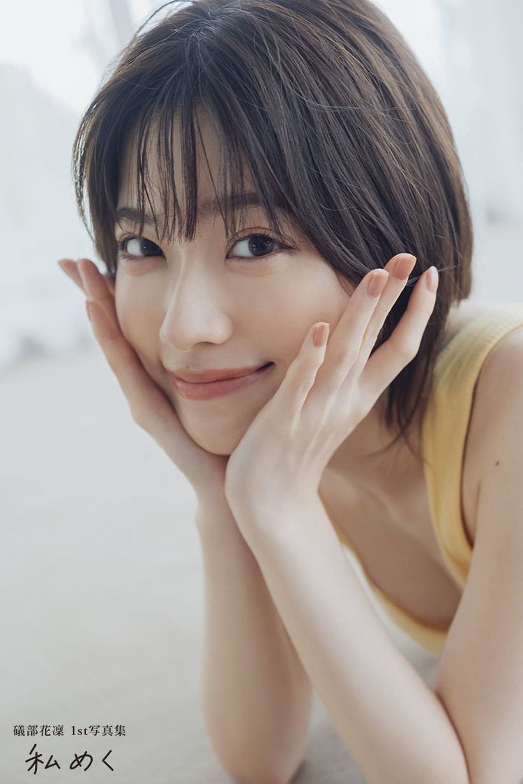 『礒部花凜 1st写真集 私めく』掲載カット