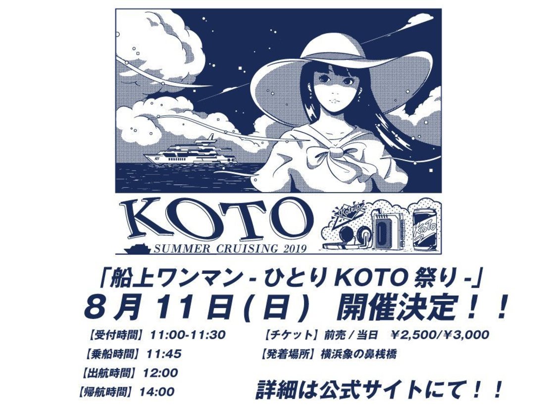＜船上ワンマン～ひとりKOTO祭り～＞