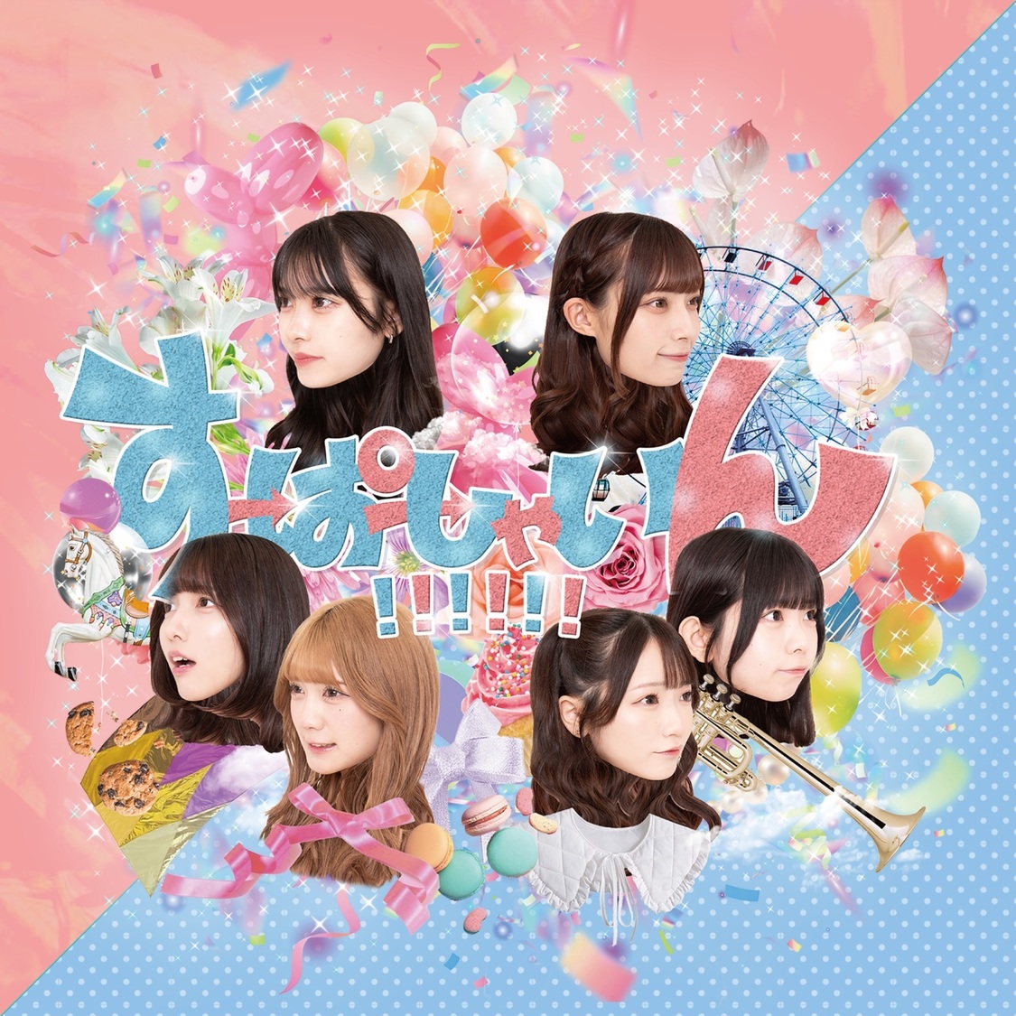 『すーぱーしゃいん!!!!!!』ジャケット