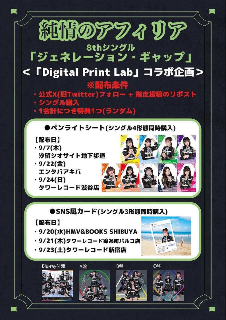 純情のアフィリア×コニカミノルタジャパン＆リコージャパン「Digital Print Lab」プロジェクトコラボ