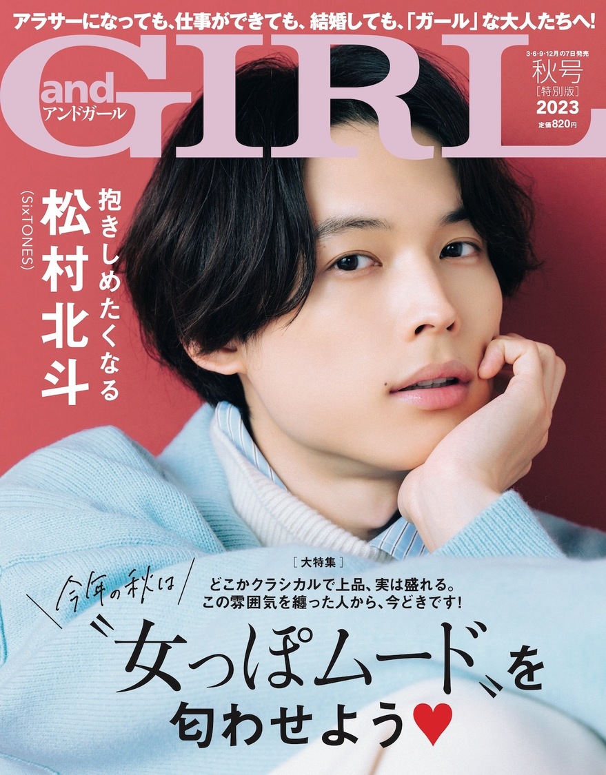 『andGIRL』特別版（表紙：松村北斗）