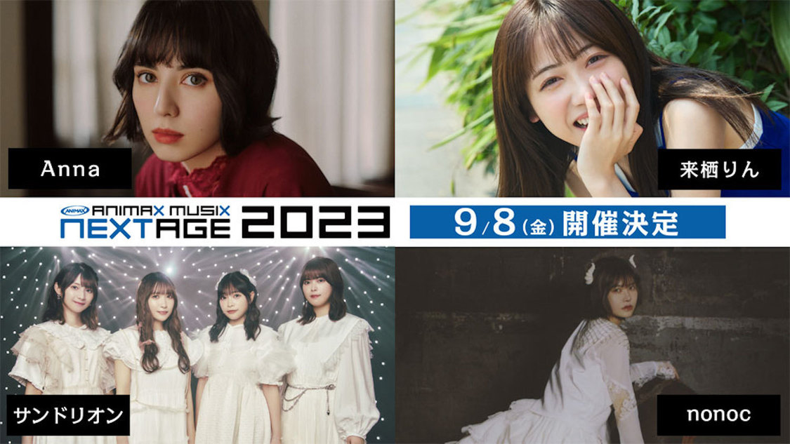 ＜ANIMAX MUSIX NEXTAGE 2023＞