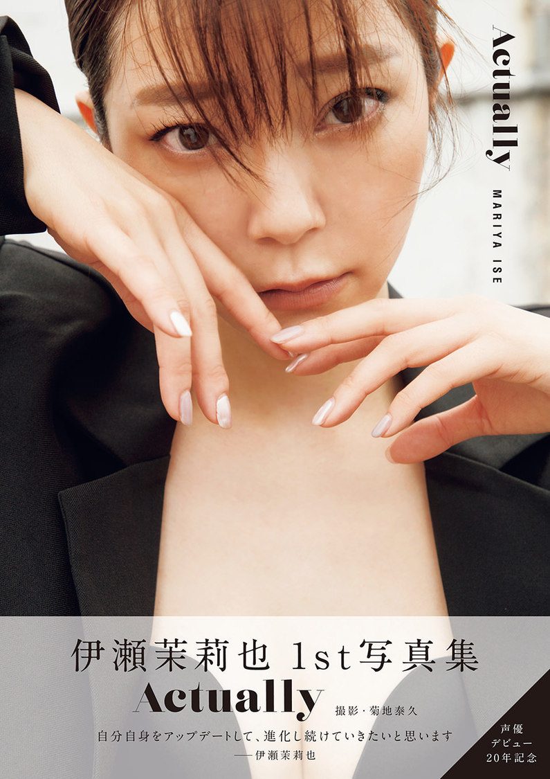 伊瀬茉莉也1st写真集『Actually』通常版カバー（帯付き）