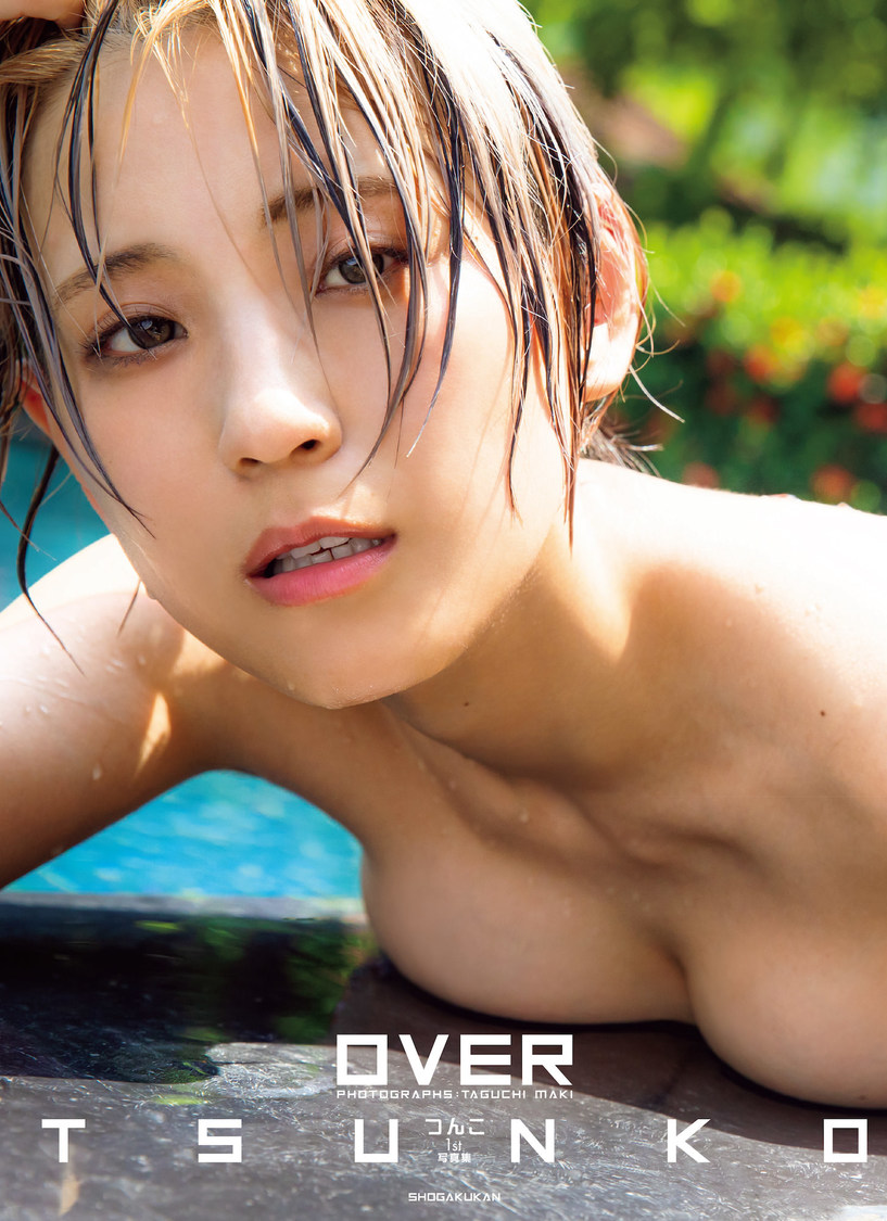 つんこ1st写真集『OVER』追加公開カット（©田口まき／小学館）